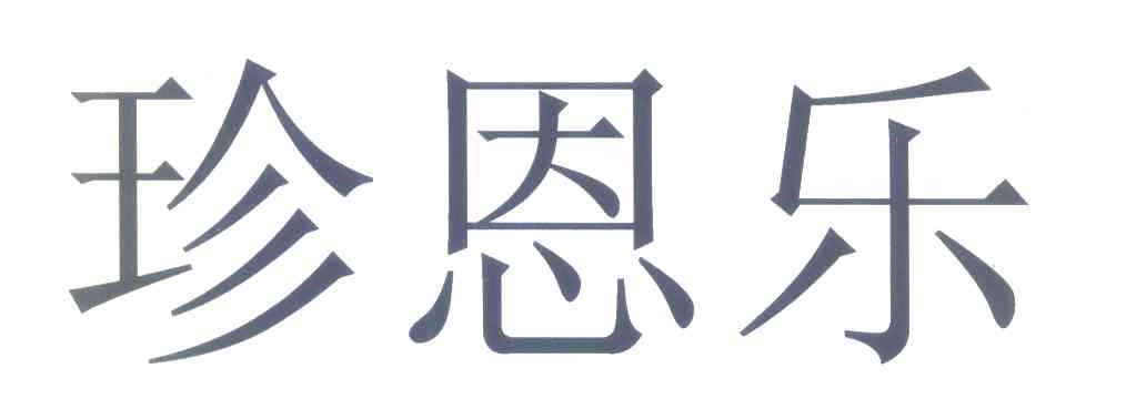 珍恩乐