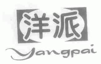 洋派