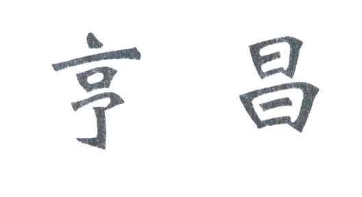 亨昌
