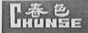春色