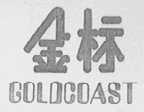 金标    GOLDCOAST
