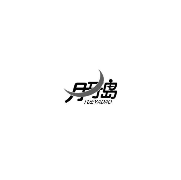 月牙岛