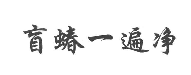 盲蝽一遍净
