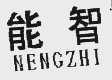 能智