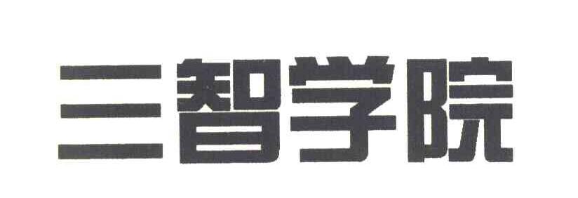 三智学院