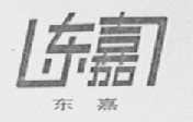 东嘉