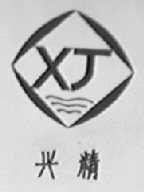 兴精