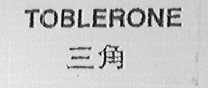 三角    TOBLERONE