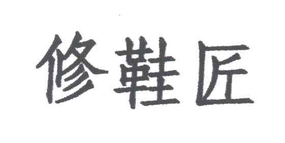 修鞋匠