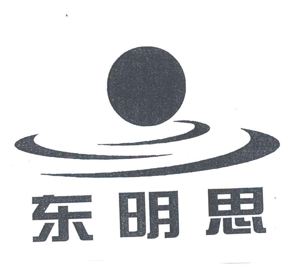东明思
