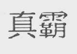 真霸