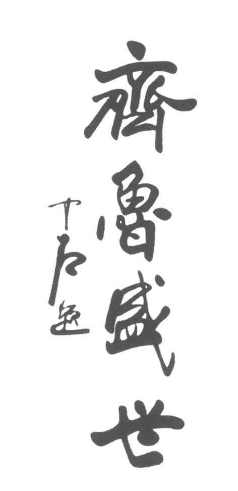齐鲁盛世；中石题