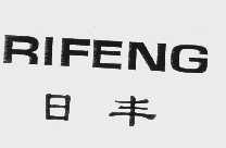 日丰