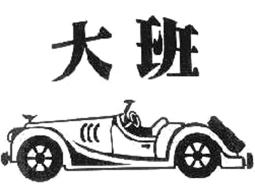 大班