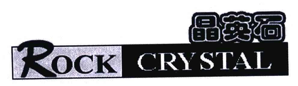 晶英石;ROCK CRYSTAL