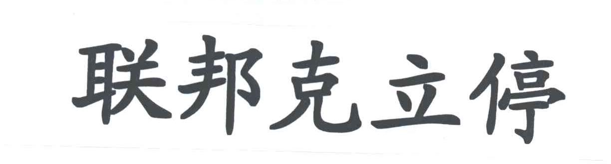 联邦克立停