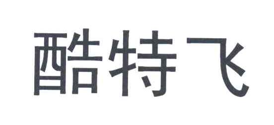 酷特飞