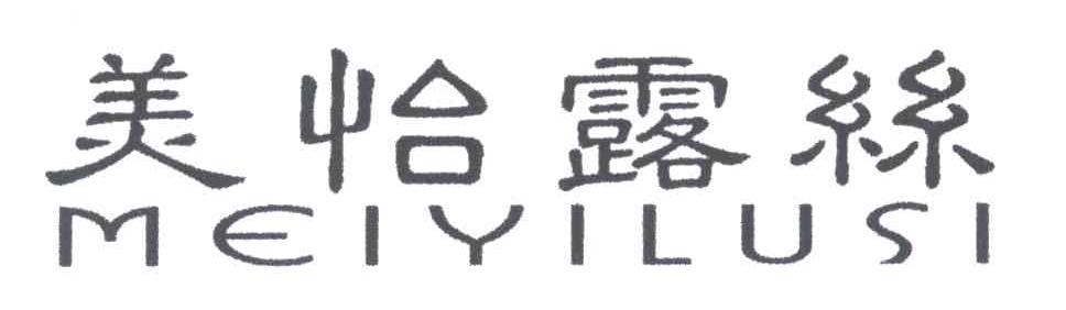 美怡露丝