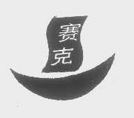 赛克