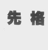 先格
