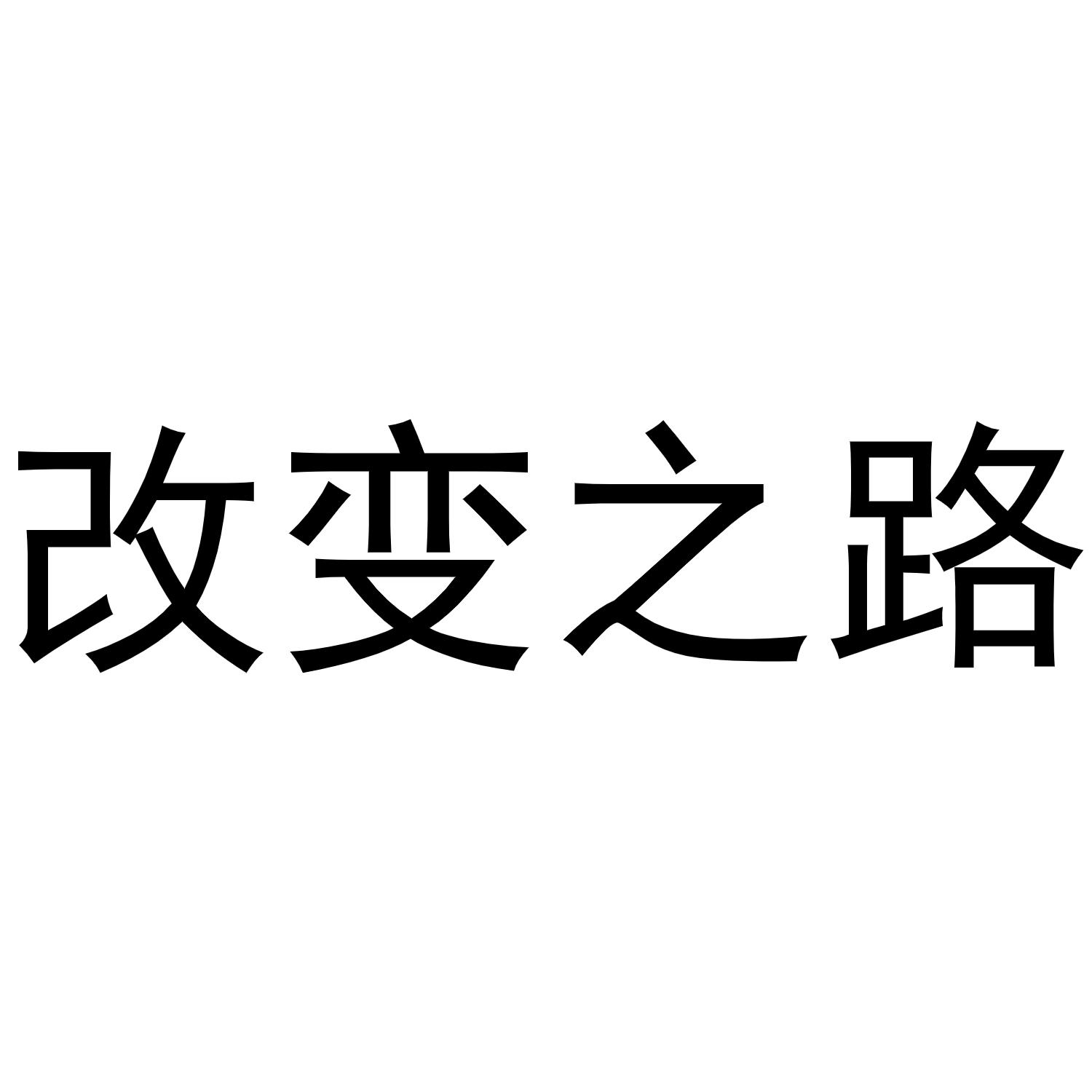 改变之路