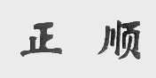 正顺
