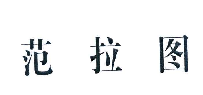 范拉图