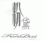粉黛