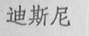 迪斯尼