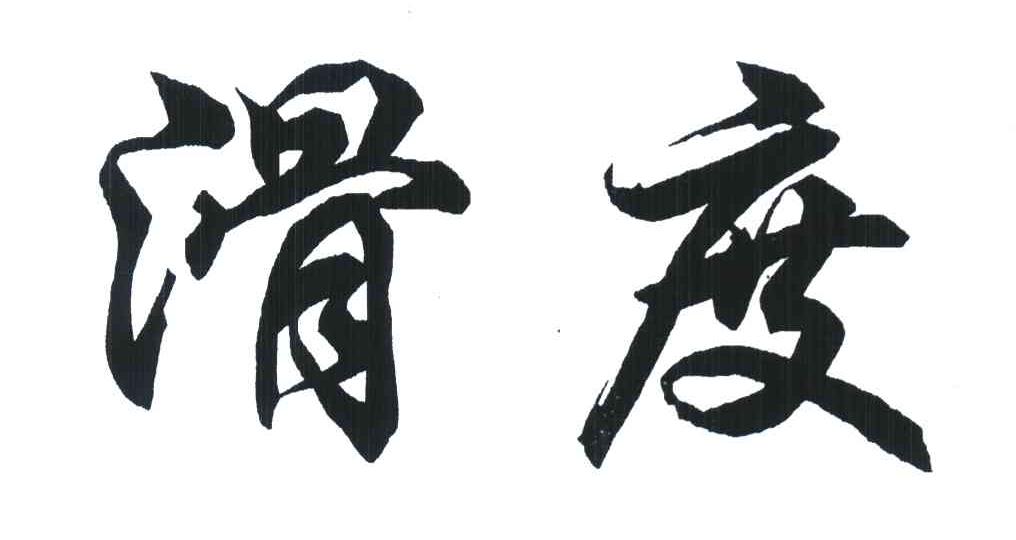 滑度