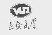 长发
