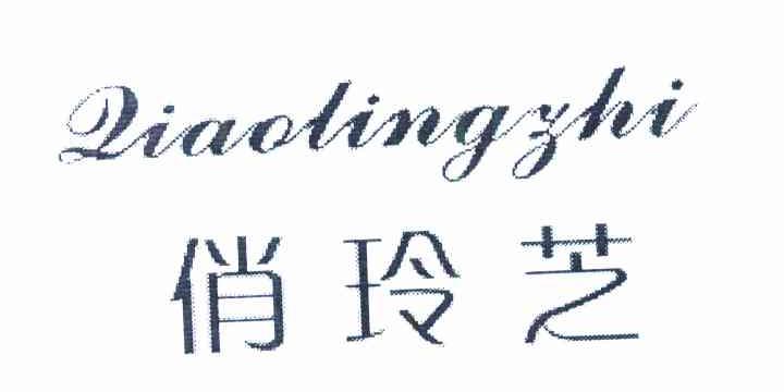 俏玲芝