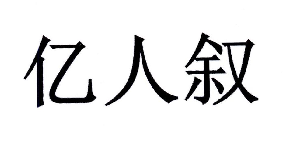 亿人叙