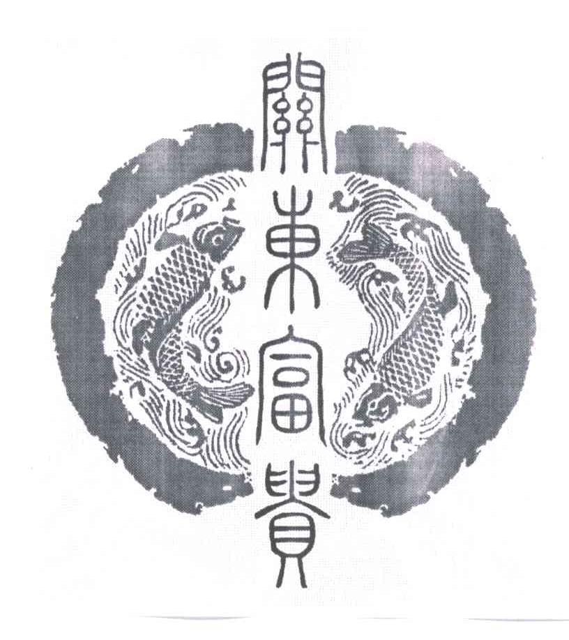 关东富贵