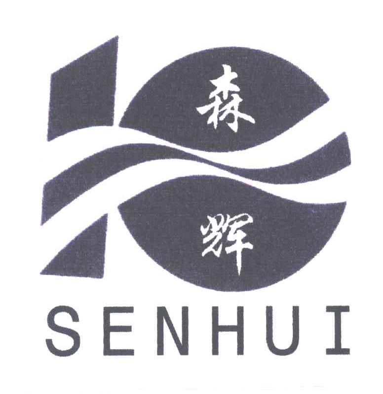 森辉