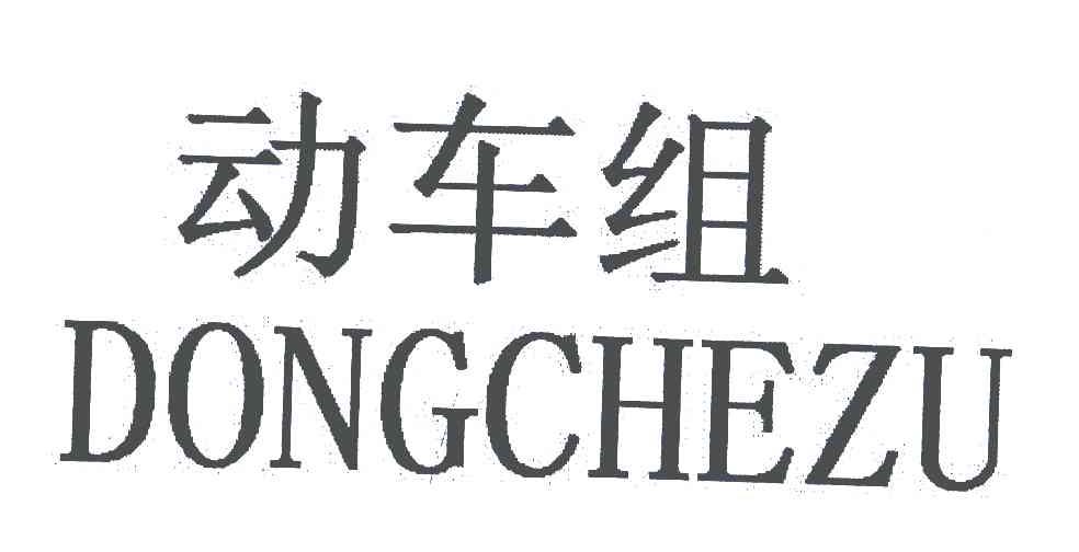 动车组