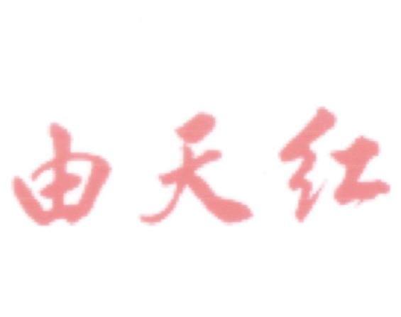 由天红