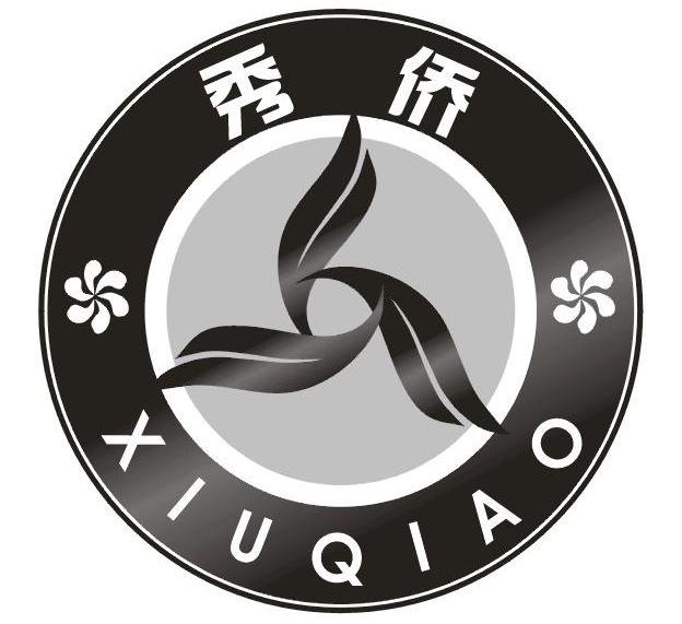 秀侨