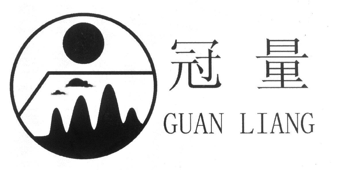 冠量