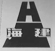 海建