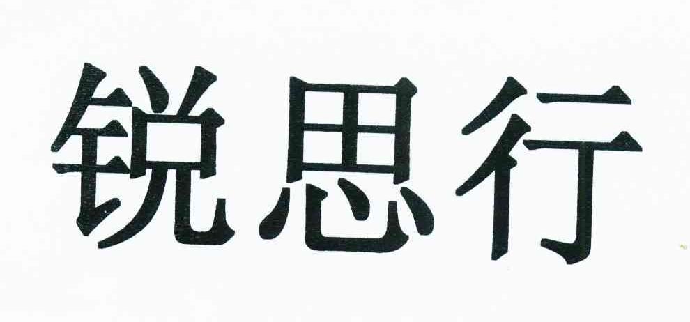 锐思行