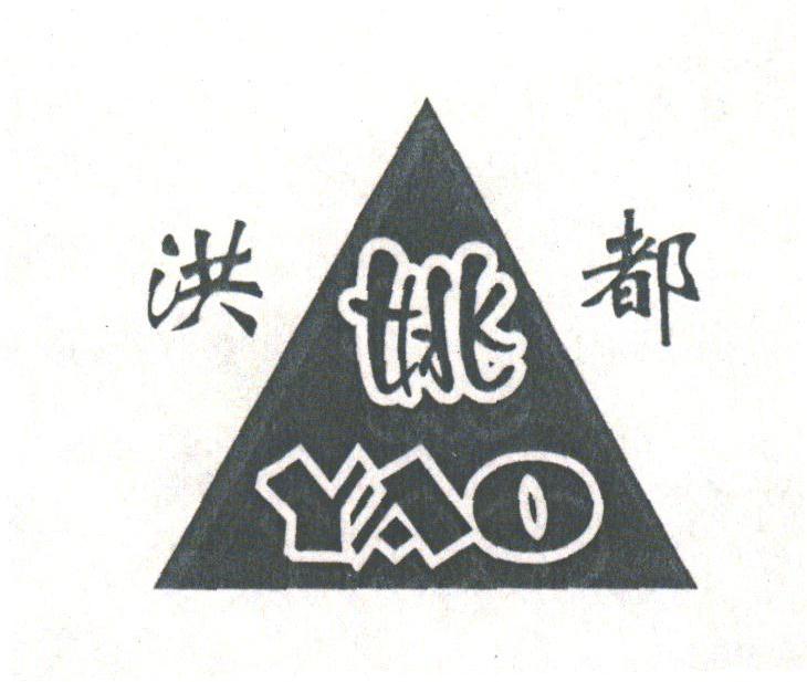 洪都