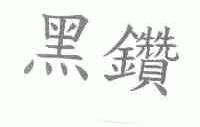 黑钻