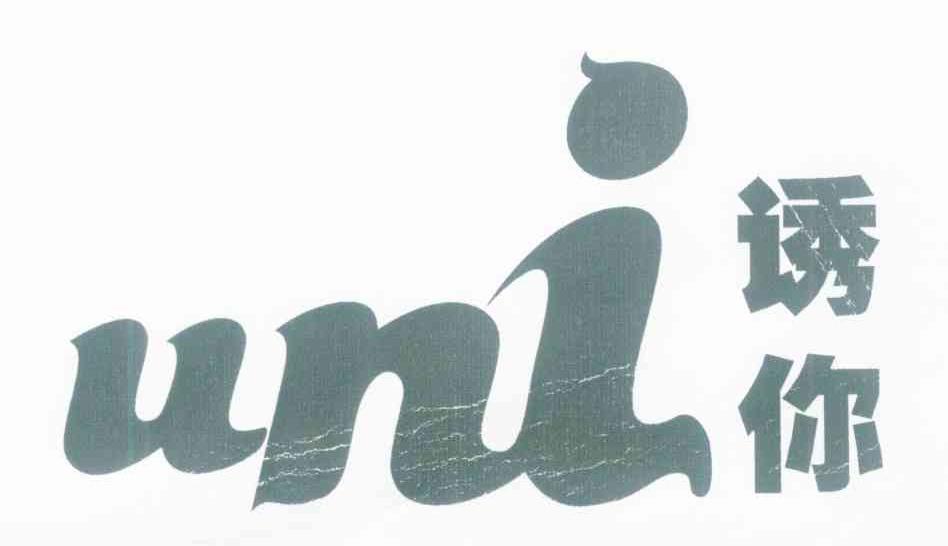 诱你 UNI