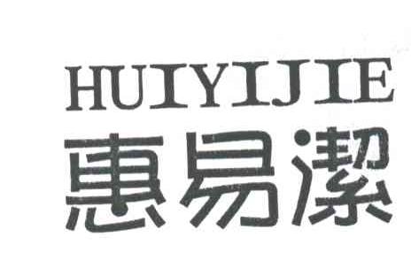 惠易洁;HUIYIJIE