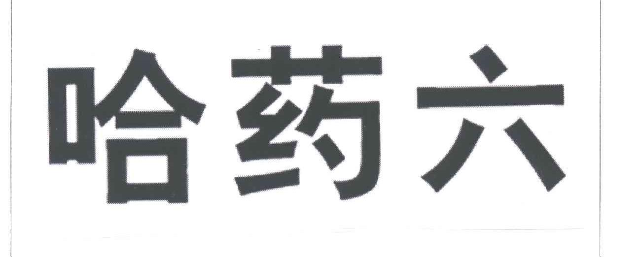 哈药六