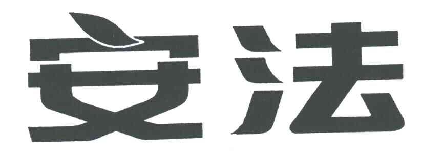 安法