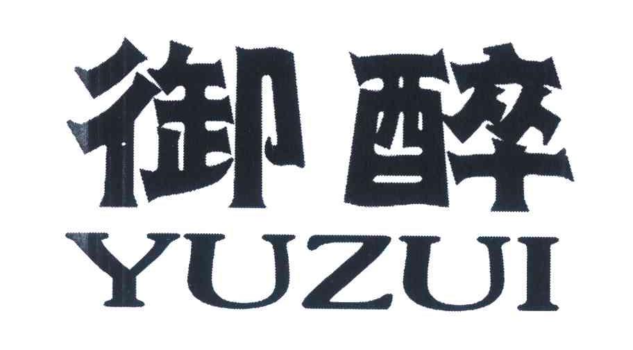 御醉