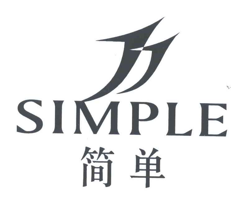 简单;SIMPLE