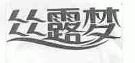 丝露梦